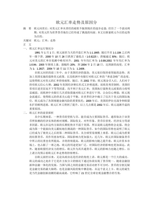 欧元汇率走势及原因分析