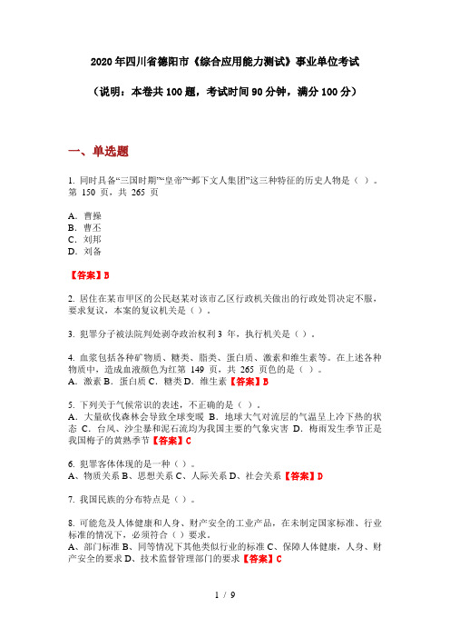 2020年四川省德阳市《综合应用能力测试》事业单位考试