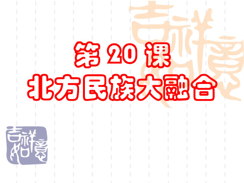 历史：第20课《北方民族大融合》省名师优质课赛课获奖课件市赛课一等奖课件