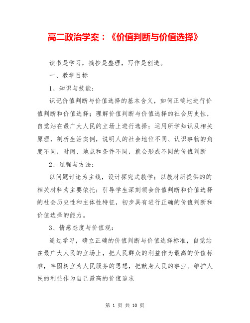 高二政治学案:《价值判断与价值选择》