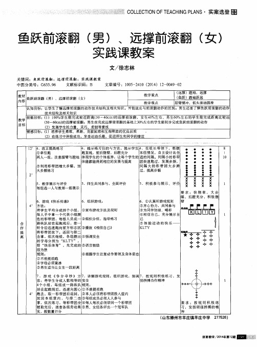 鱼跃前滚翻(男)、远撑前滚翻(女)实践课教案