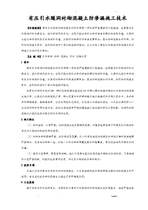 有压引水隧洞衬砌混凝土防渗漏施工技术