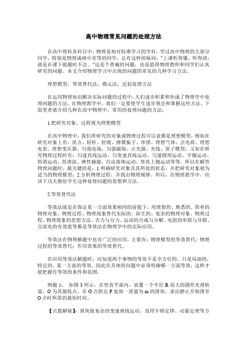 高中物理常见问题的处理方法