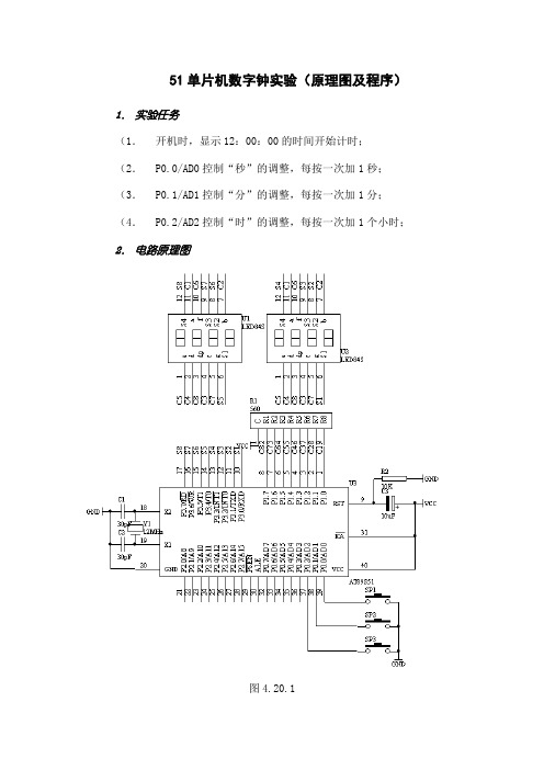 51单片机数字钟实验(原理图及程序)