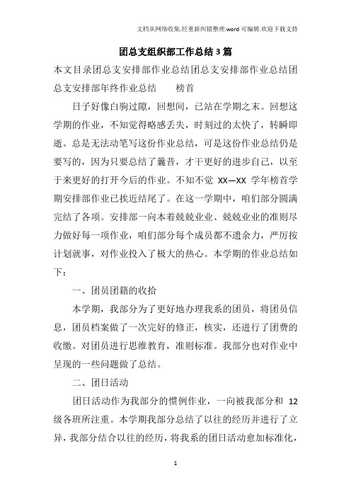 团总支组织部工作总结3篇