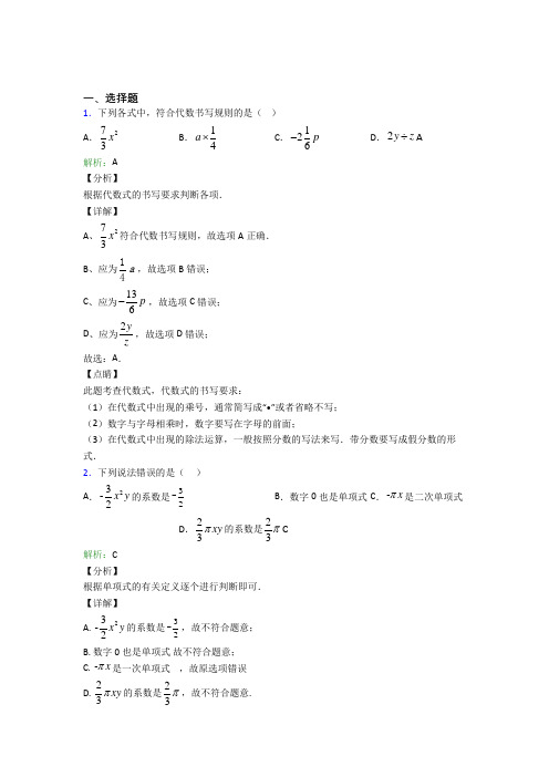 七年级数学上册第二单元《整式加减》-选择题专项经典测试卷(培优专题)