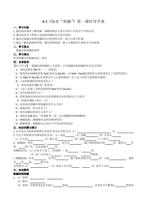 九年级化学-海水“制碱”第1课时导学案