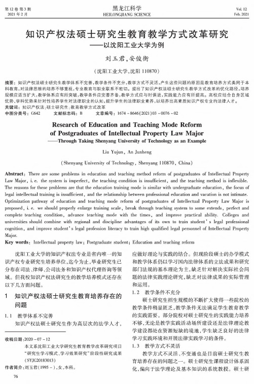 知识产权法硕士研究生教育教学方式改革研究——以沈阳工业大学为例