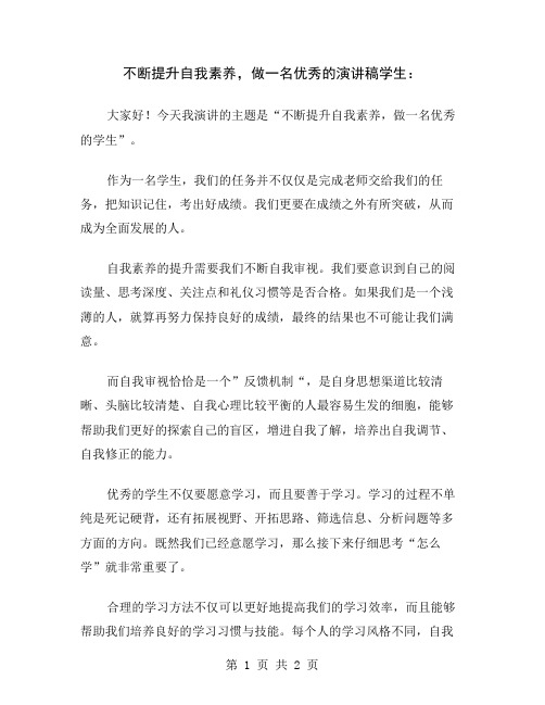 不断提升自我素养,做一名优秀的演讲稿学生