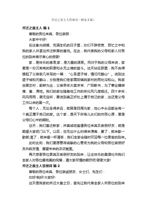 乔迁之喜主人答谢词（精选5篇）