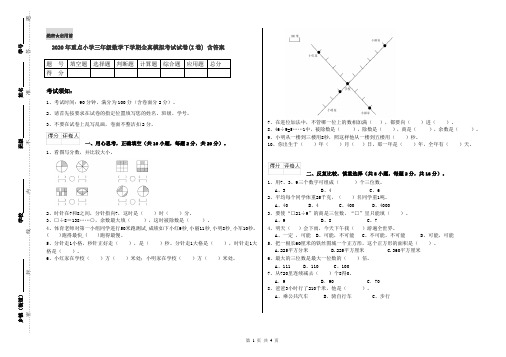 2020年重点小学三年级数学下学期全真模拟考试试卷(I卷) 含答案