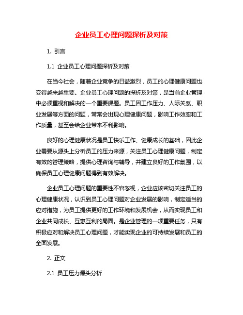 企业员工心理问题探析及对策