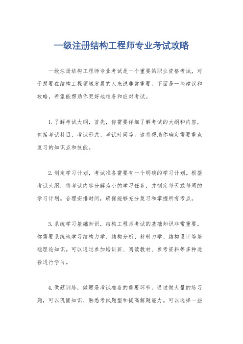 一级注册结构工程师专业考试攻略