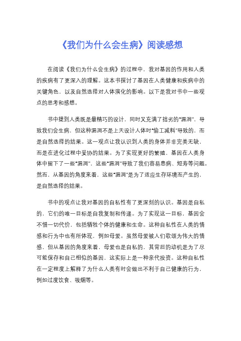 《我们为什么会生病》阅读感想