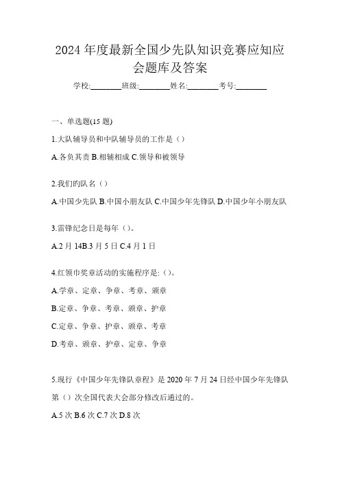 2024年度最新全国少先队知识竞赛应知应会题库及答案