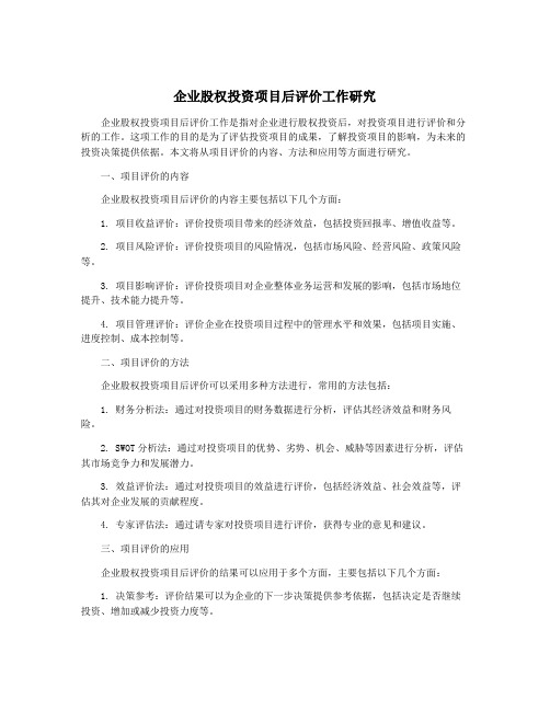 企业股权投资项目后评价工作研究