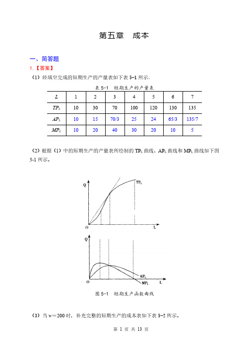 高鸿业微观第七版第5章习题参考答案