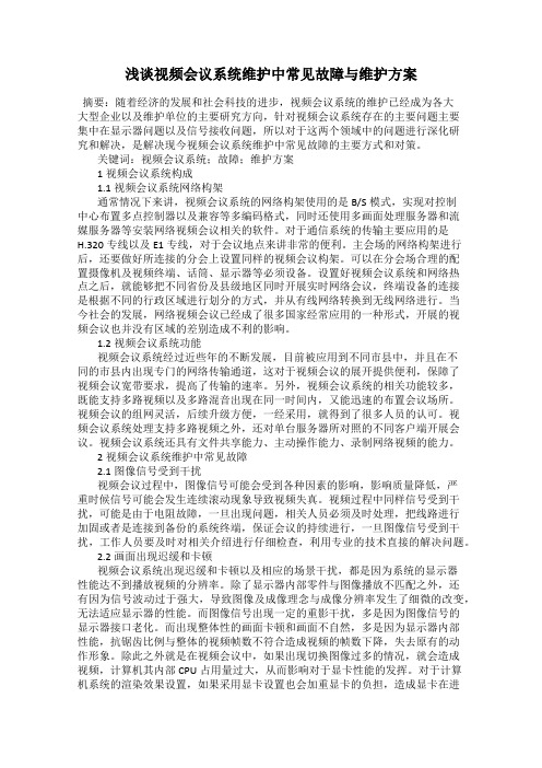 浅谈视频会议系统维护中常见故障与维护方案