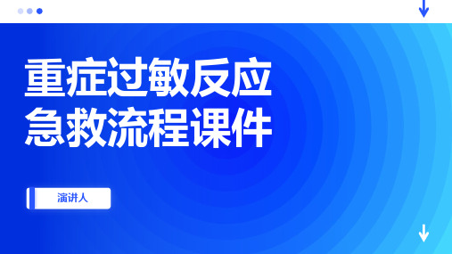 重症过敏反应急救流程课件