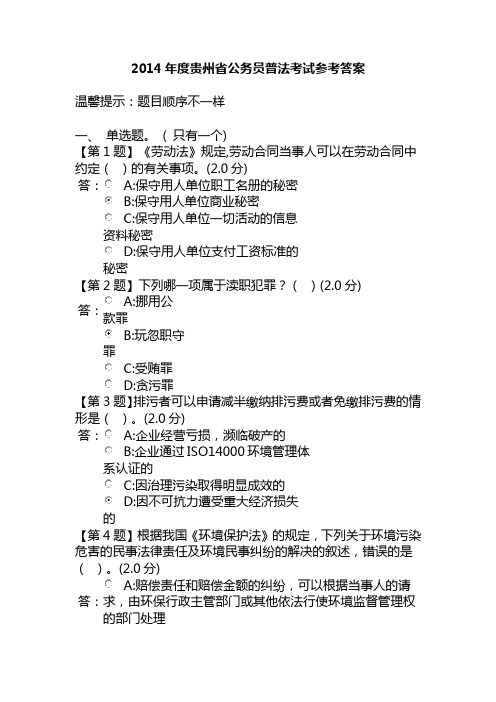 2014年度贵州省公务员普法考试参考答案