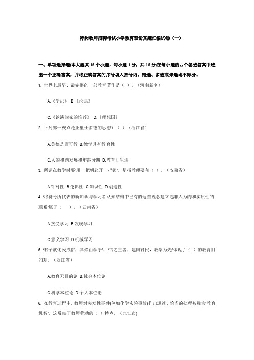 教师考试宝典 特岗教师招聘考试小学教育理论真题.