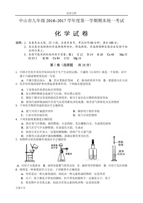 2016-2017年中山市初三上学期化学期末精彩试题