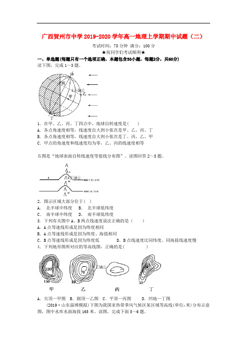 广西贺州市中学高一地理上学期期中试题二