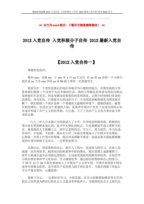 【2018-2019】201X入党自传 入党积极分子自传 201X最新入党自传-优秀word范文 (5页)