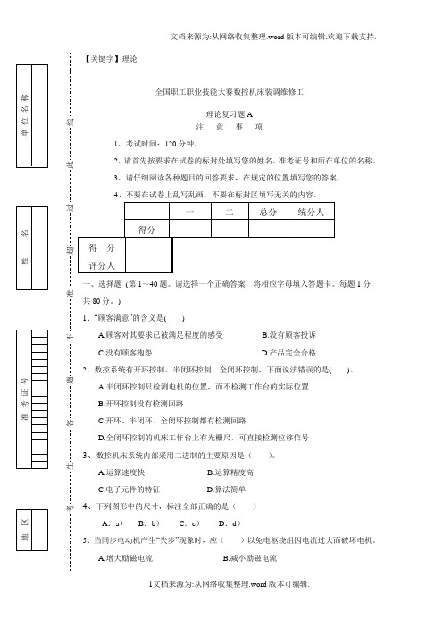 【理论】全国职工职业数控机床装调维修工大赛理论复习题