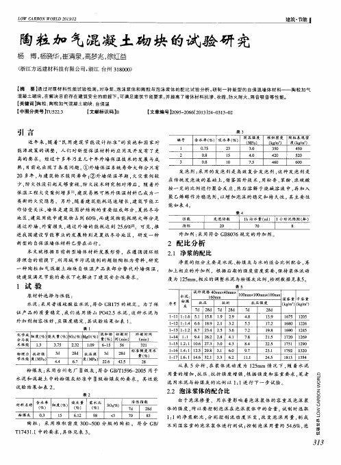 陶粒加气混凝土砌块的试验研究