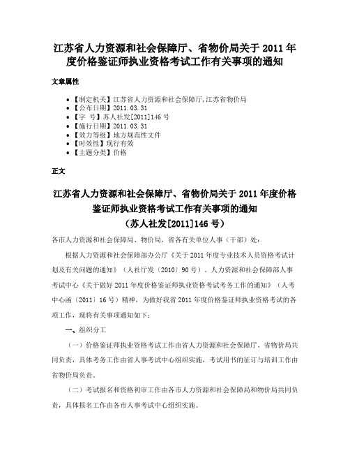 江苏省人力资源和社会保障厅、省物价局关于2011年度价格鉴证师执业资格考试工作有关事项的通知