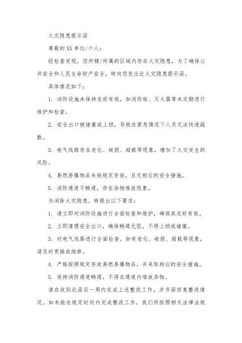 火灾隐患的提示函