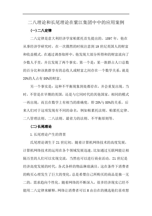 二八理论和长尾理论在紫江集团中中的应用案例