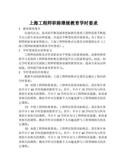 上海工程师职称继续教育学时要求