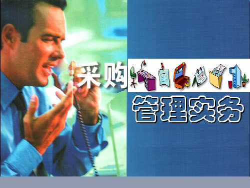 采购实务教材