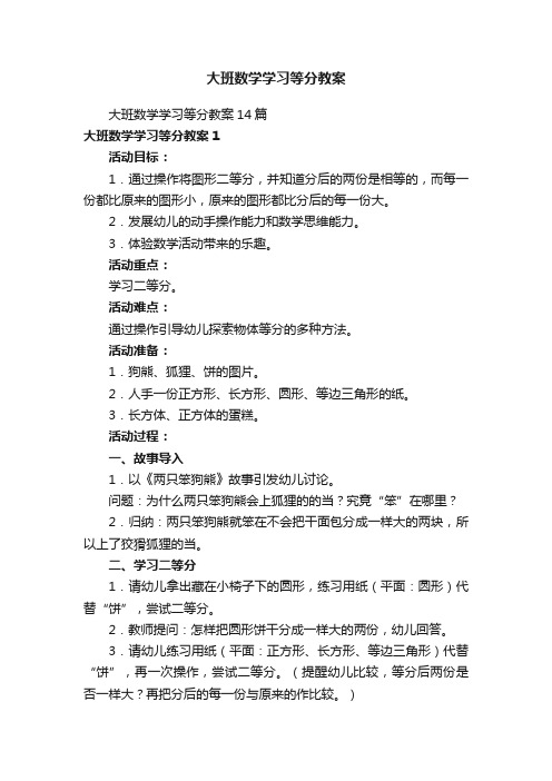 大班数学学习等分教案