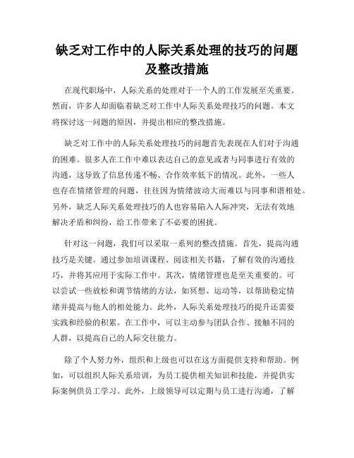 缺乏对工作中的人际关系处理的技巧的问题及整改措施