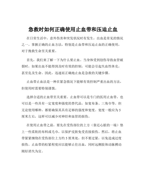 急救时如何正确使用止血带和压迫止血