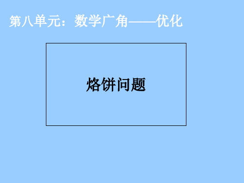 (赛课课件)四年级上册数学《优化》(共23张PPT)