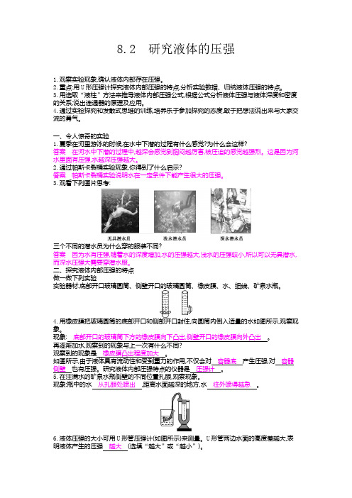 粤教版八年级物理下册 8.2 研究液体的压强 导学案