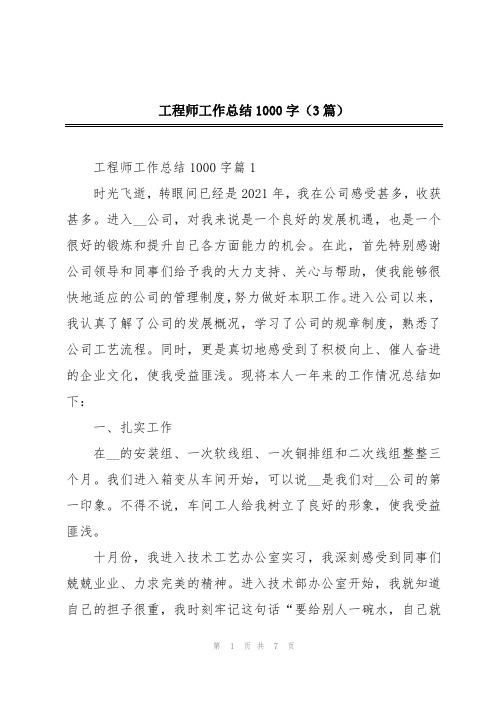 工程师工作总结1000字(3篇)