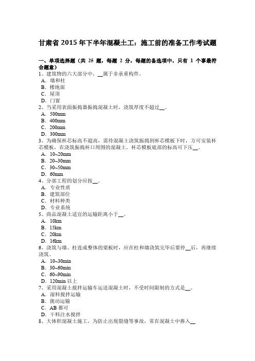 甘肃省2015年下半年混凝土工：施工前的准备工作考试题