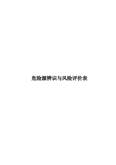 危险源辨识与风险评价表(通用)