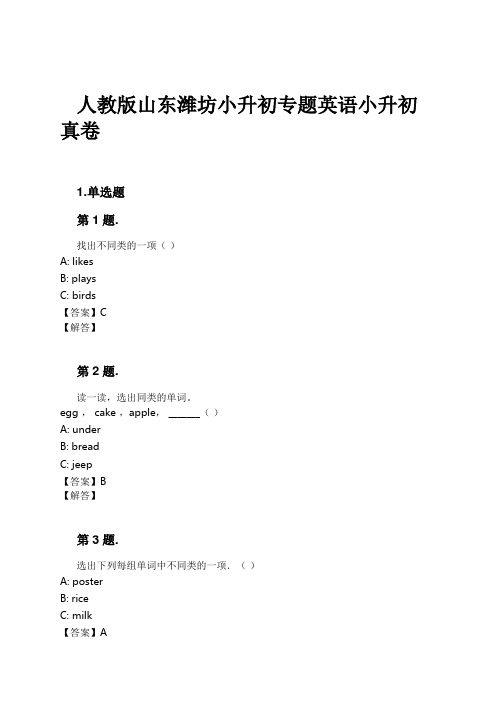 人教版山东潍坊小升初专题英语小升初真卷试卷及解析