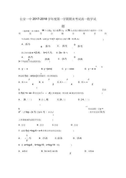 2017-2018学年陕西省西安市长安区第一中学高一数学上期末考试试题