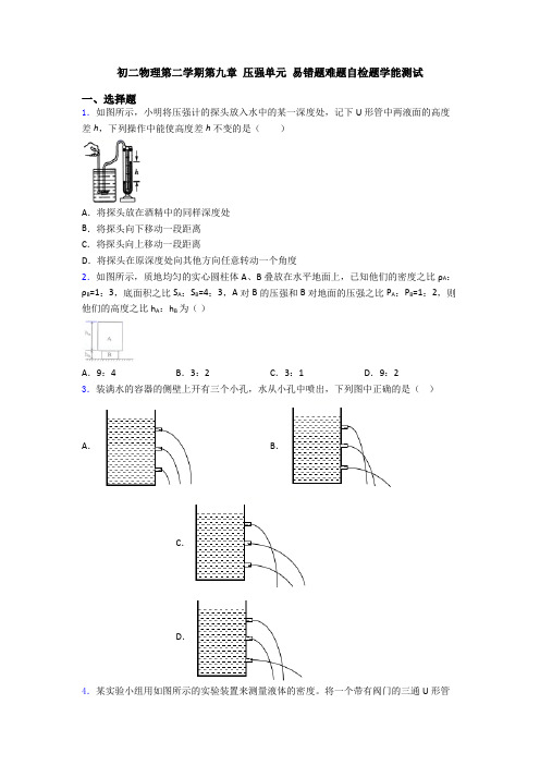 初二物理第二学期第九章 压强单元 易错题难题自检题学能测试