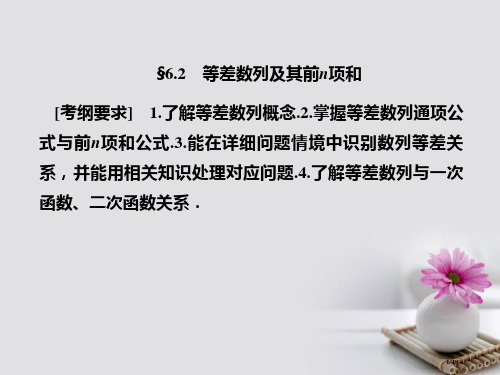 高考数学总复习6.2等差数列及其前n项和市赛课公开课一等奖省优质课获奖课件