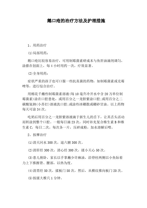 鹅口疮的治疗方法及护理措施