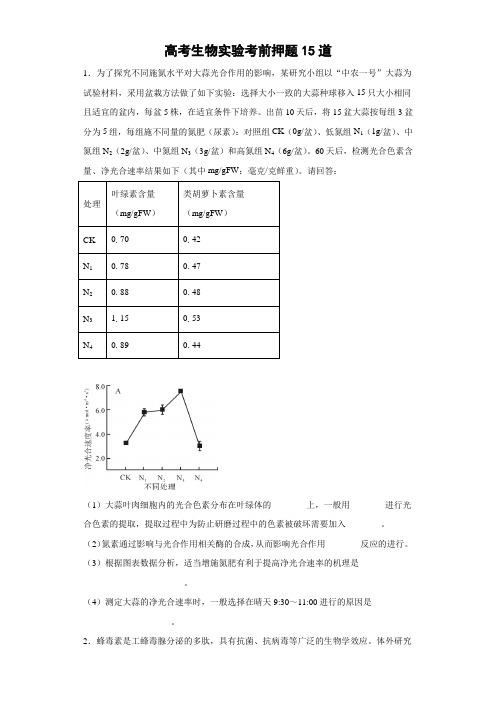 高考生物实验考前押题15道(详解答案)