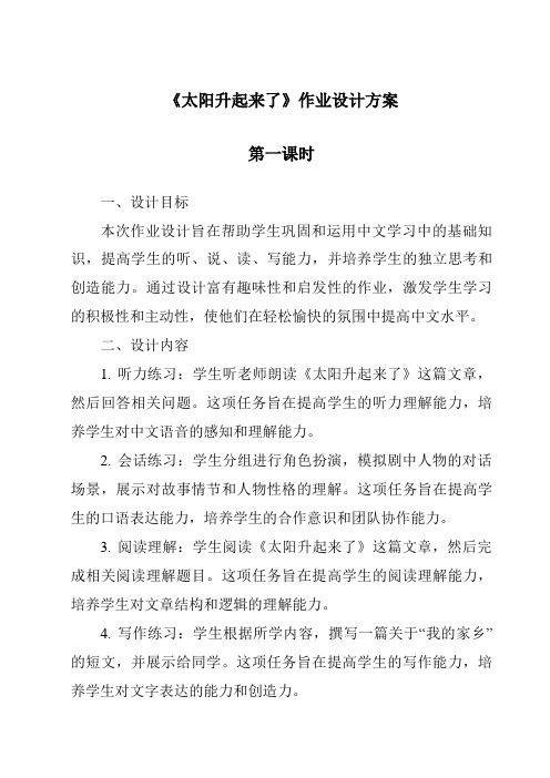 《太阳升起来了作业设计方案-2023-2024学年科学人教鄂教版》